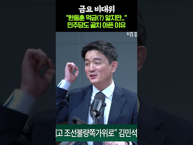 "지금 제일 신나신 분" 한동훈에 먹금(?) 알지만...김민석 나선 이유?