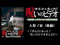 【ほん呪公式】「人形ノ家（後編）」～「ほんとにあった！呪いのビデオ61」より～