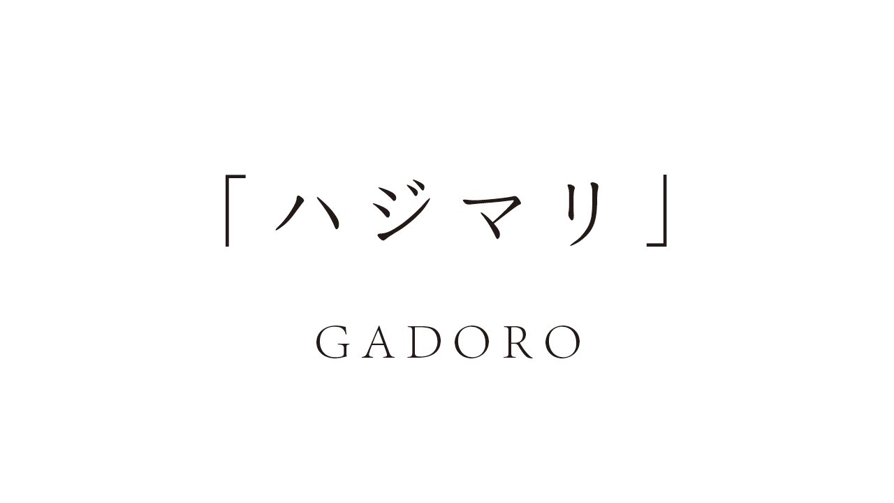 Gadoro ハジマリ Prod By Ikipedia Official Mv Youtube