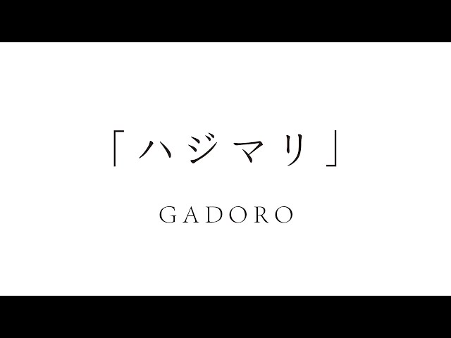 Gadoro ハジマリ Prod By Ikipedia Official Mv Youtube