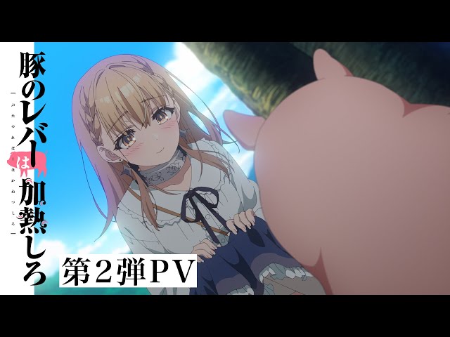 アニメ『豚のレバーは加熱しろ』第2弾PV - YouTube