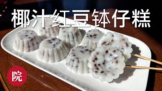 【彬彬有院】食• 1082 传统糕点椰汁紅豆砵仔糕，比例配方非常合适，Q弹又带着淡淡的清甜
