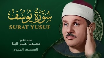 سورة يوسف من روائع الشيخ محمود علي البنا Yusuf Mahmoud ali albanna