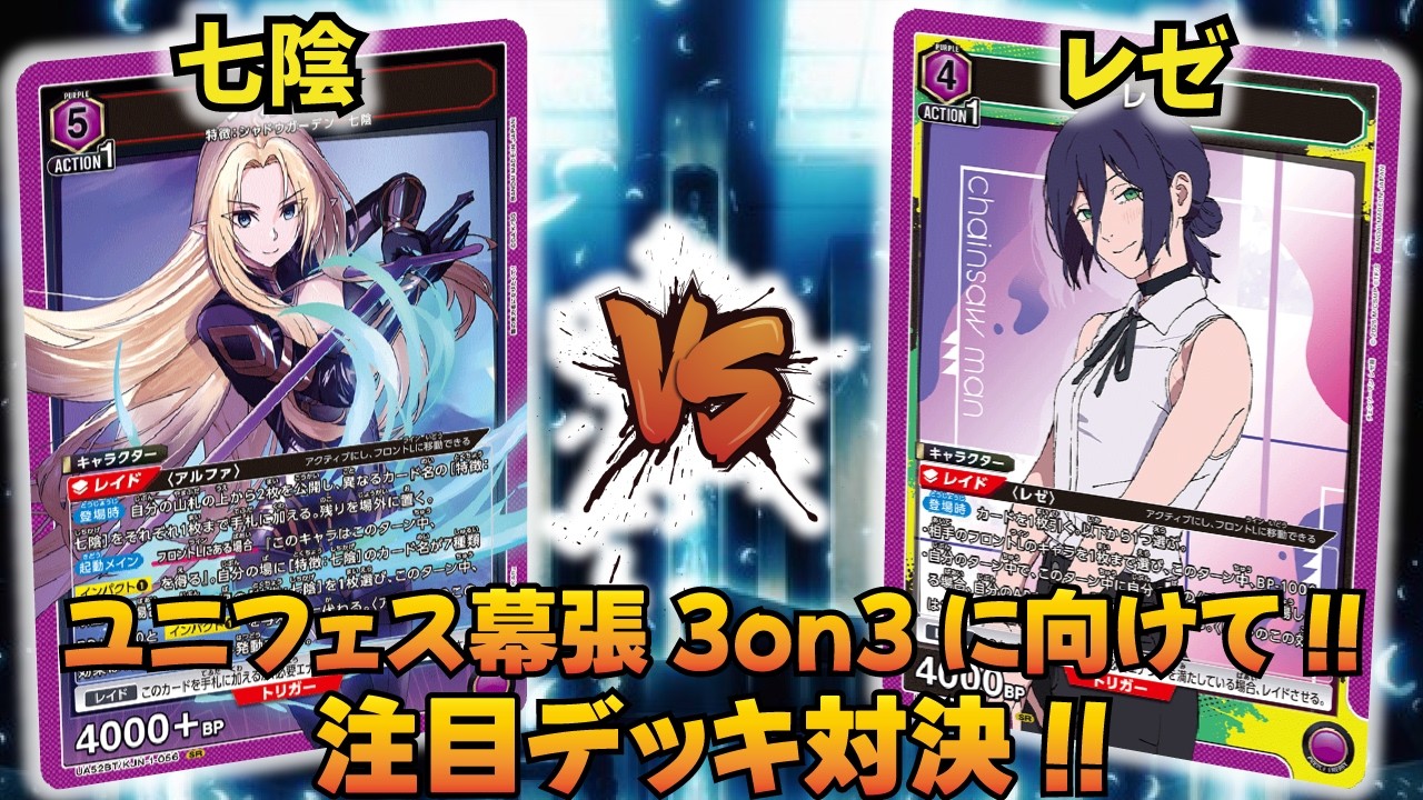 ユニオンアリーナ　レゼデッキ ユニオンアリーナ】大型大会3on3 注目環境デッキ対戦!! 「七陰」VS