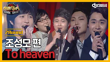 [DJ티비씨] 히든싱어 조성모 편 - 2R 'To heaven' ♬ #히든싱어2 #DJ티비씨