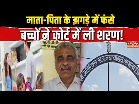 Child Custody Case: Betul में माता-पिता के झगड़े में फंसे बच्चों ने कोर्ट में ली शरण! |MP Viral Case