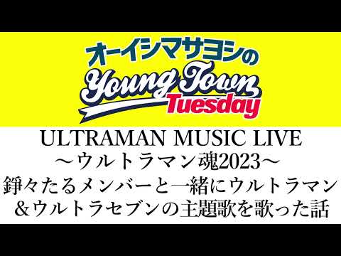 ウルトラマン魂2023 錚々たるメンバーと一緒にウルトラマン ウルトラセブンの主題歌を歌った話 切り抜き オーイシマサヨシのヤングタウン第112回放送 2023 11 28