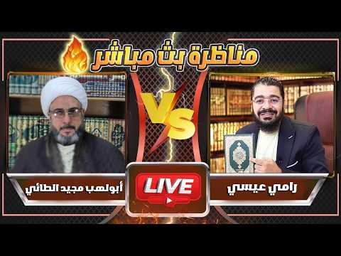 بث مباشر 865 شيعي يتحدى رامي عيسى 