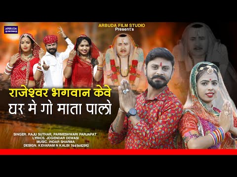 Raju Suthar - Parmeshwari // New Rajeshwar Bhagwan Song || राजेश्वर भगवान केवे घर मे गो माता पालो