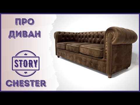 Про каретную стежку и диван честерфилд