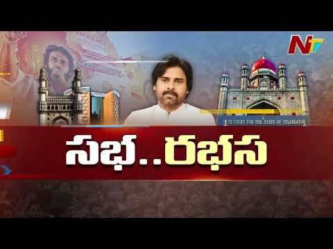Jana Sena Files House Motion Petition in High Court Over Hyderabad Public Meeting | NTV Telugu - NTVTELUGU