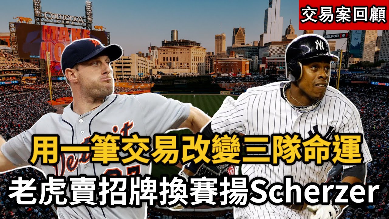 洋基用新秀換來Granderson！老虎賣招牌換到賽揚!響尾蛇是這裡交易案裡最虧?!
