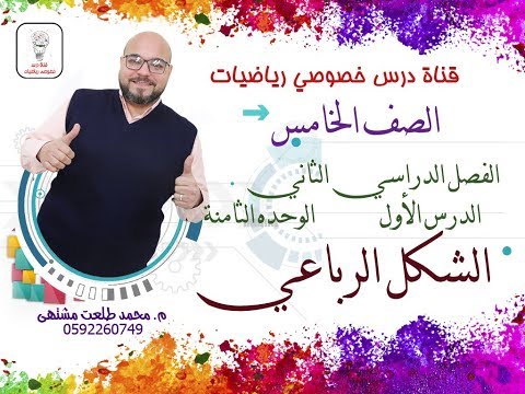 الدرس الأول الشكل الرباعي الوحده8 الفصل2 رياضيات الصف الخامس