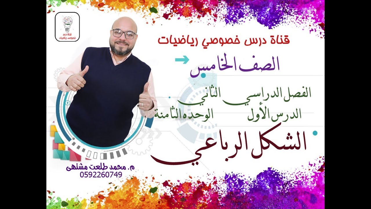 الدرس الأول : الشكل الرباعي  |  الوحده8  -  الفصل2 | رياضيات الصف الخامس