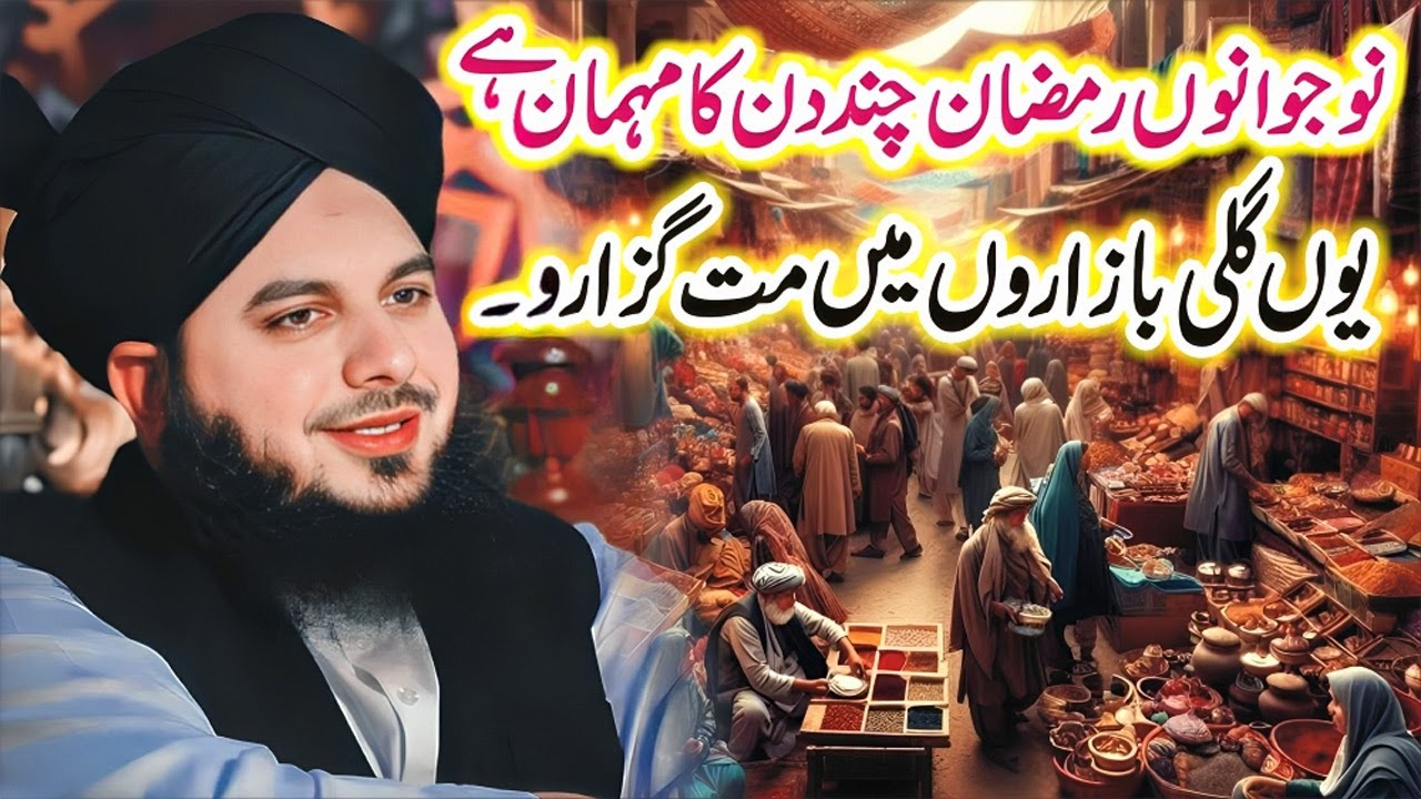 Peer Ajmal Raza Qadri Ramzan Bayan 2025 | Ramzan Ki Fazilat 👍| Peer Ajmal Raza Qadri