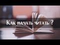 Как приучить себя читать книги / Обзор приложения для чтения книг MyBook и Bookmate