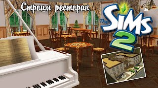 картинка: The Sims 2| Строим город Глумитаун | Шикарный ресторан