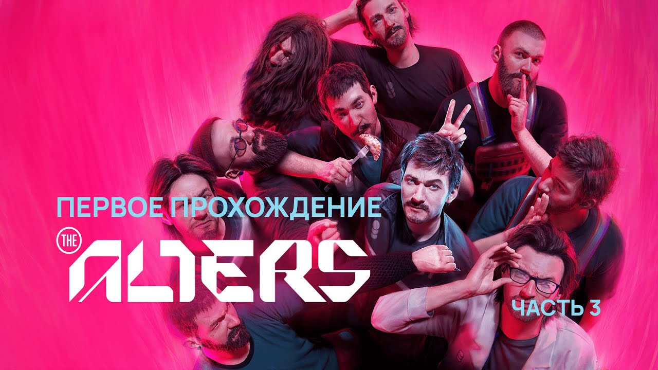 THE ALTERS — Первое прохождение | Стрим от 08.2025 — Часть 3 | А что, если?