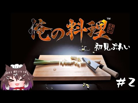 【PS実況ライブ】実質クリア耐久！？「俺の料理」なのだ！#２【レトロゲーム】