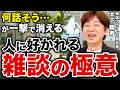 雑談がうまい人は"アドリブ"を捨てている | 上場企業社長が明かす最強の雑談力の正体