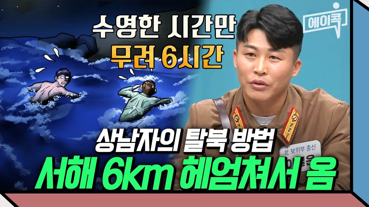 [#에이콕] 남한군 VS 북한군🔥 치열한 기싸움👀 기썬을 제압하는 상남자의 NLL 헤엄쳐온 탈북썰♨️ | #이만갑 583회