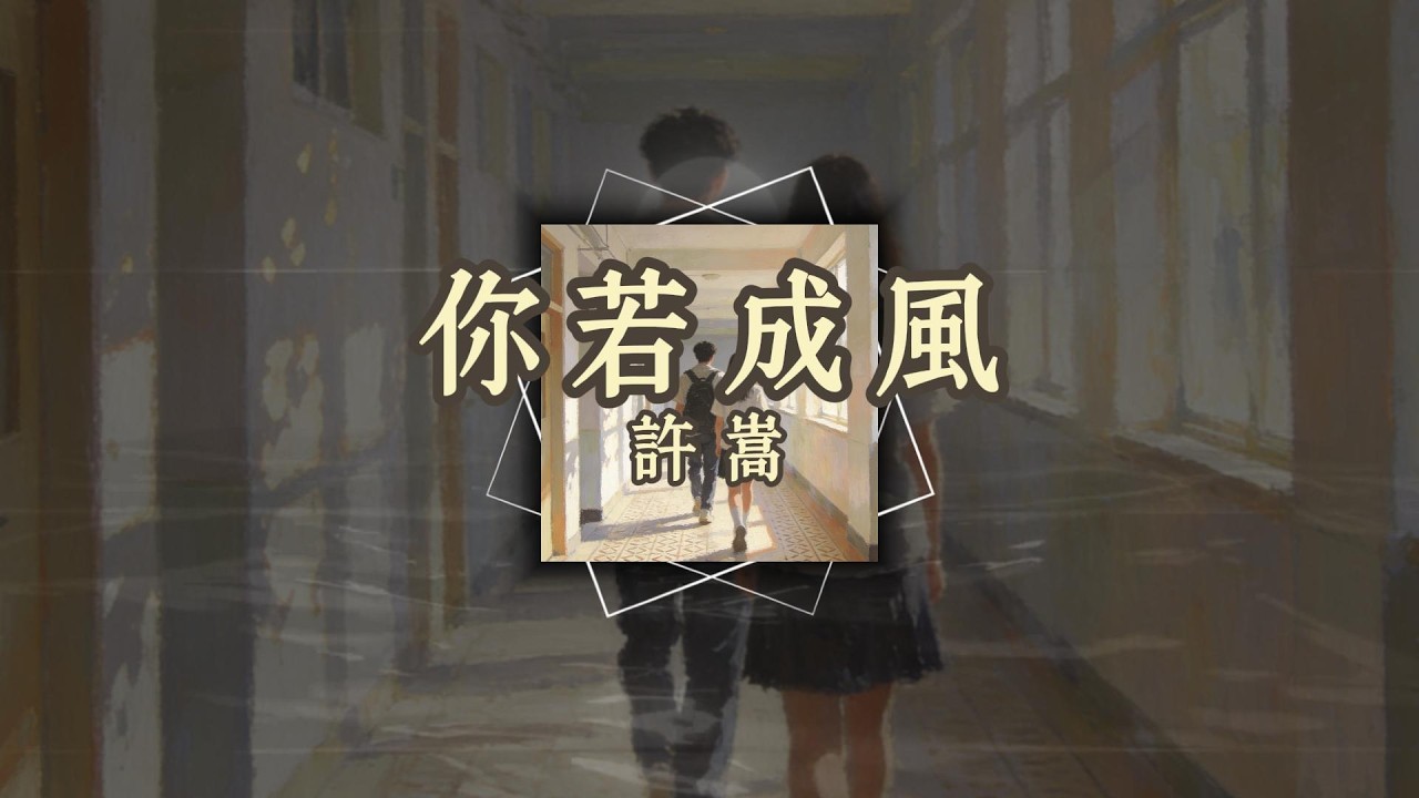 許嵩 - 你若成風『你若化成風，我幻化成雨，愛鎖在眉間，似水往昔浮流年』【歌詞版】