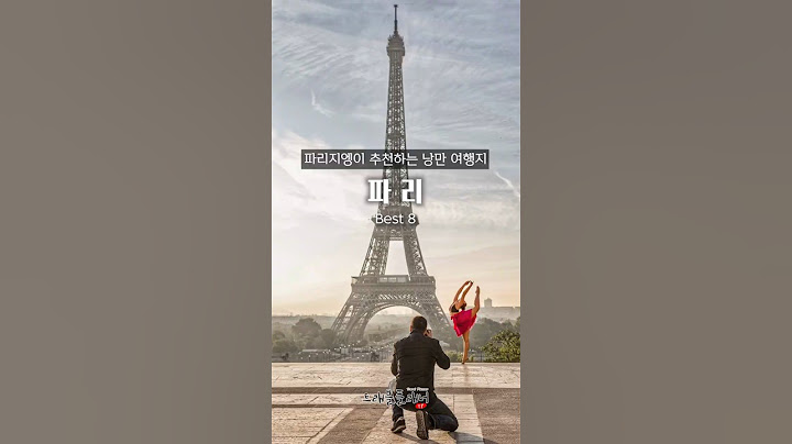 예술과 낭만 가득한 파리 Best 8