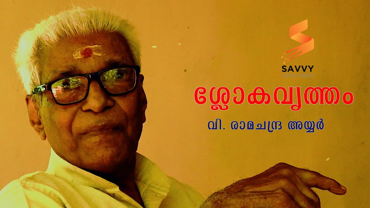 ശ്ലോക വൃത്തം - വി. രാമചന്ദ്ര അയ്യർ