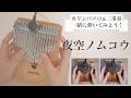 夜空ノムコウ / SMAP.スガシカオ【カリンバソロフルコーラス&カリンバ二重奏】