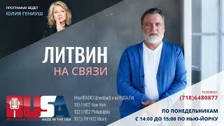 Литвин на связи