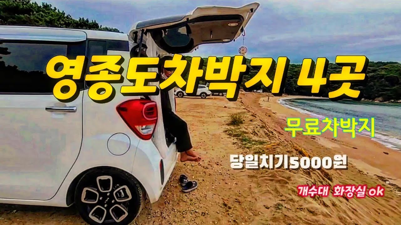영종도차박지4곳/무료차박지도 있고 당일캠핑5000원에  개수대 화장실도 ok 텐트설치가능