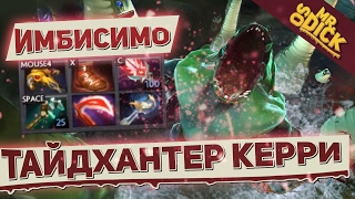 ТАЙД КЕРРИ ЕЩЕ ОДНА ИМБА В ПАТЧЕ 7.02 TIDEHUNTER DOTA 2