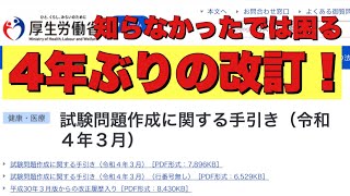 【令和4年3月改訂】令和4年の登録販売者受験者必見！　試験問題作成に関する手引きが4年ぶりに改訂