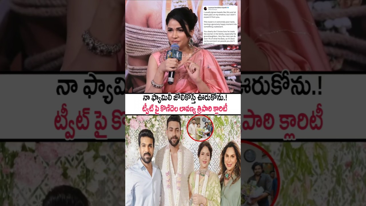 నా ఫ్యామిలీ జోలికొస్తే నచ్చదు! Konidela Lavanya Tripathi Clarity On Her Tweet | Chiranjeevi 