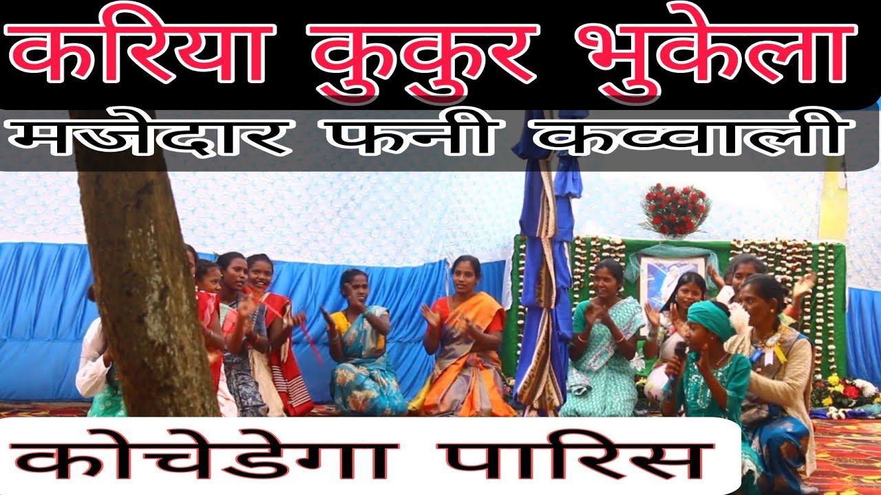 नये पल्ली में काॅमेडी भरा कव्वाली का प्रस्तुती|| 43 पारिस कोचेडेगा //मजेदार कव्वाली//फनी कव्वाली