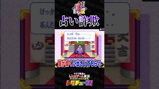 がんばれゴエモン 占い詐欺 #shorts #ドグチューブ
