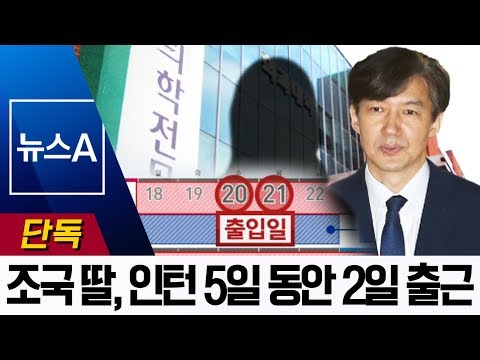 [단독]조국 딸, <strong>KIST</strong> 인턴기간 5일 동안 2일만 출근 | 뉴스A