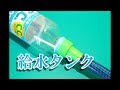 ペットボトル水耕栽培器の給水タンクの作り方
