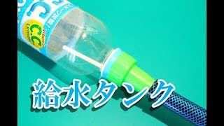 ペットボトル水耕栽培器の給水タンクの作り方