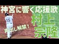 【声出し解禁！WBCでお馴染みの応援歌】村上宗隆（東京ヤクルトスワローズ）明治神宮野球場