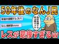 【2ch面白いスレ】50年後のなんJ「挿管拒否は甘え」「遺言書の書き方わからん部」「免許返納する陰キャwww」