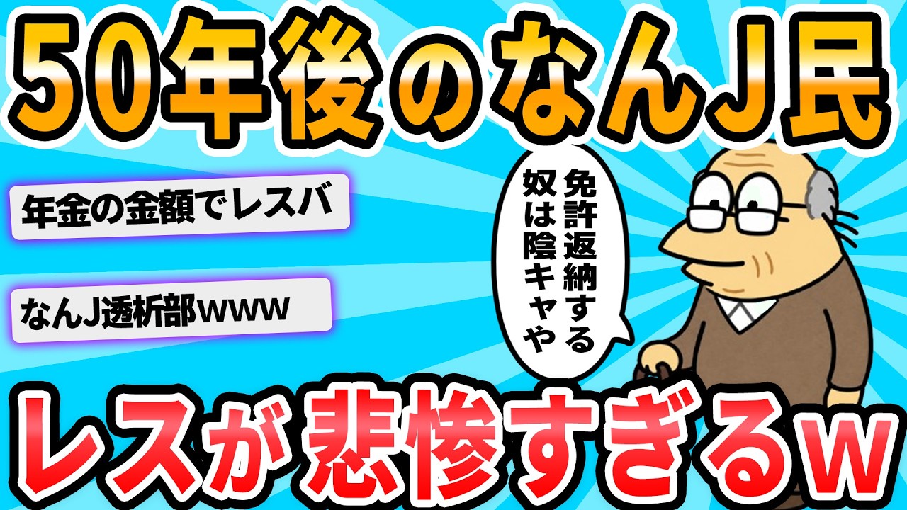 【2ch面白いスレ】50年後のなんJ「挿管拒否は甘え」「遺言書の書き方わからん部」「免許返納する陰キャwww」