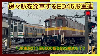 保々駅を発車するED45形重連 JR東海211系とも並びました