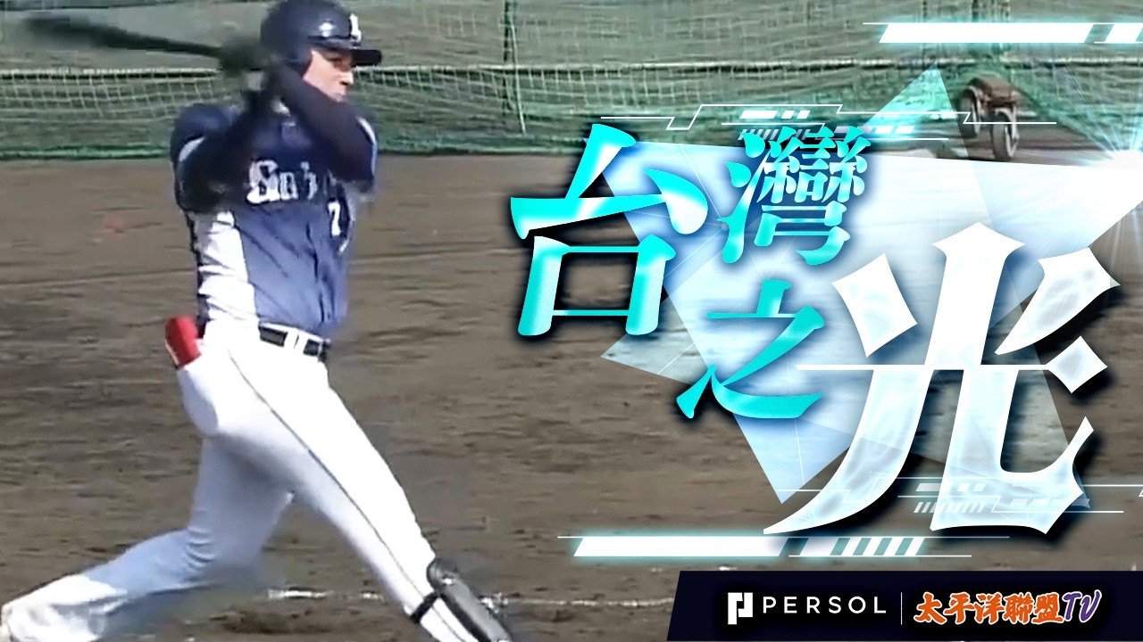 【擊球音震撼全場】林安可：令人恐懼的打擊速度！初顯身手的「台灣巨砲」讓全場發出驚嘆！