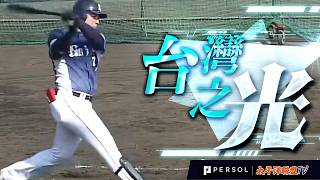 Download Lagu 【擊球音震撼全場】林安可：令人恐懼的打擊速度！初顯身手的「台灣巨砲」讓全場發出驚嘆！ MP3