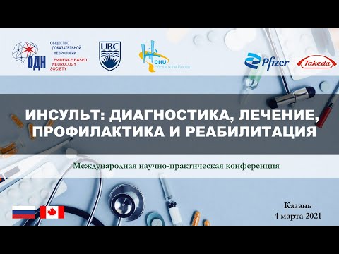 Казань. Вебинар "Инсульт: диагностика, лечение, профилактика и реабилитация"