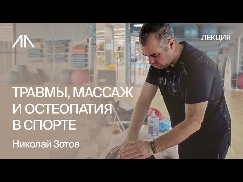 Видео: Травмы, массаж и остеопатия в процессе подготовки к соревнованиям и в обычной жизни | Николай Зотов
