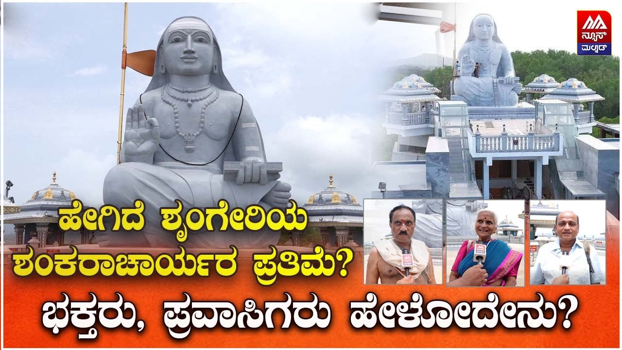 Sringeri Shankara Hill | ಹೇಗಿದೆ ಶೃಂಗೇರಿಯ ಶಂಕರಾಚಾರ್ಯರ ಪ್ರತಿಮೆ? ಭಕ್ತರು ಹೇಳೋದೇನು? | News Malnad