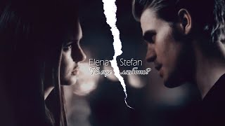 ► Elena ⬥ Stefan || ТЫ ЕЩЕ ЛЮБИШЬ?