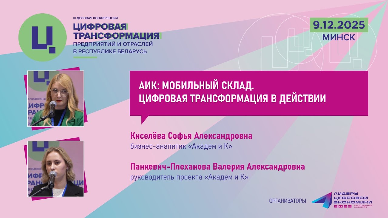Киселёва С.А., Панкевич-Плеханова В.А. «АИК: Мобильный склад. Цифровая трансформация в действии»
